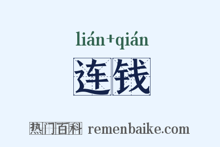 连钱是什么意思的图片